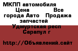 МКПП автомобиля MAZDA 6 › Цена ­ 10 000 - Все города Авто » Продажа запчастей   . Удмуртская респ.,Сарапул г.